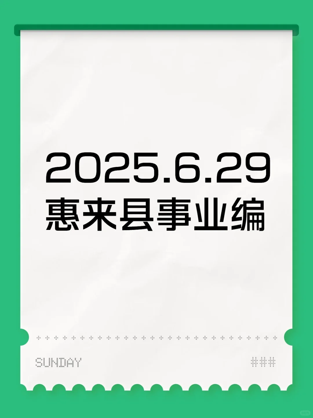 惠来县事业编—2025.06.29