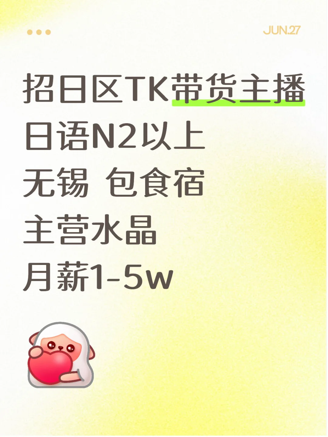 招：日语带货主播