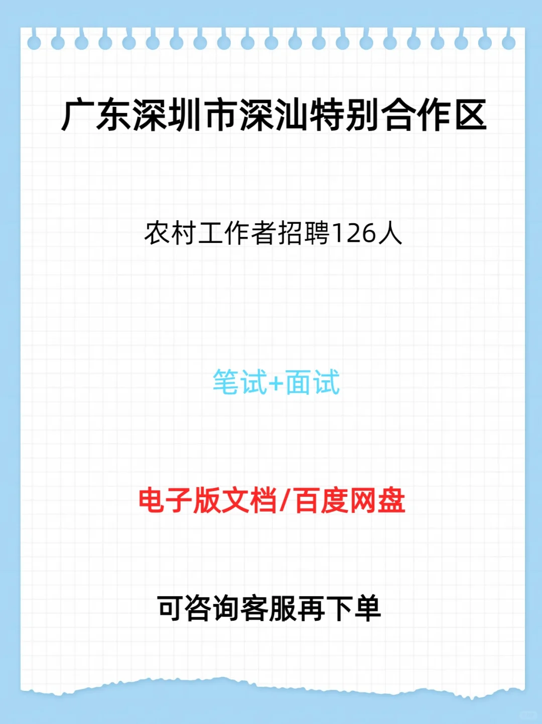深圳市深汕特别合作区农村工作者招聘126人