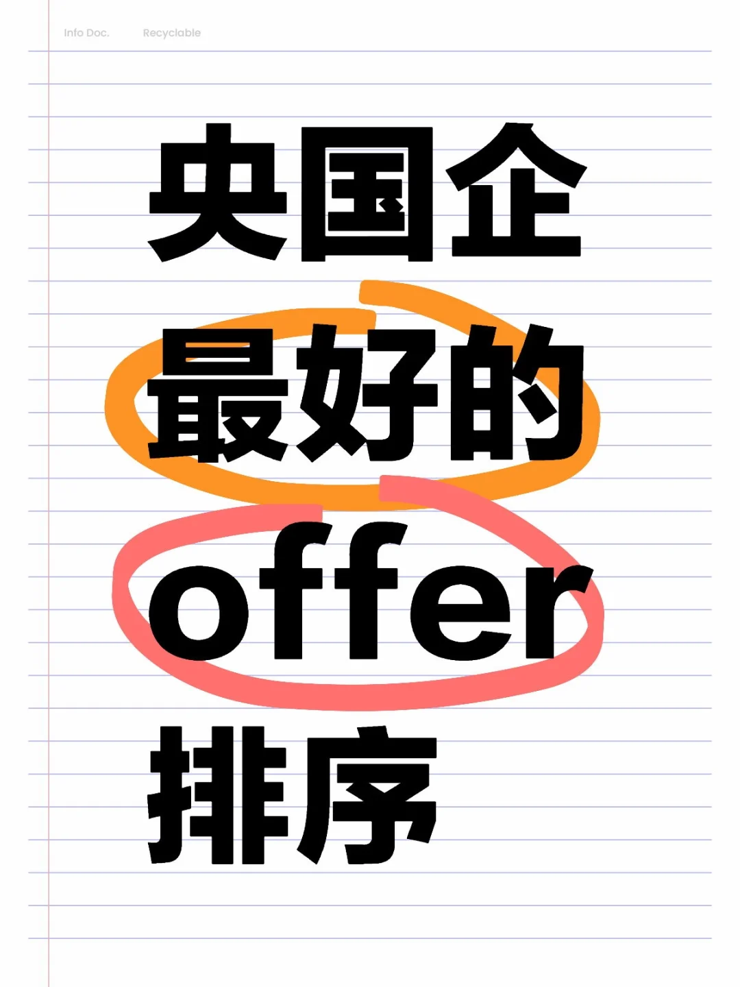 央国企最好的offer排序收到意向书马上可以