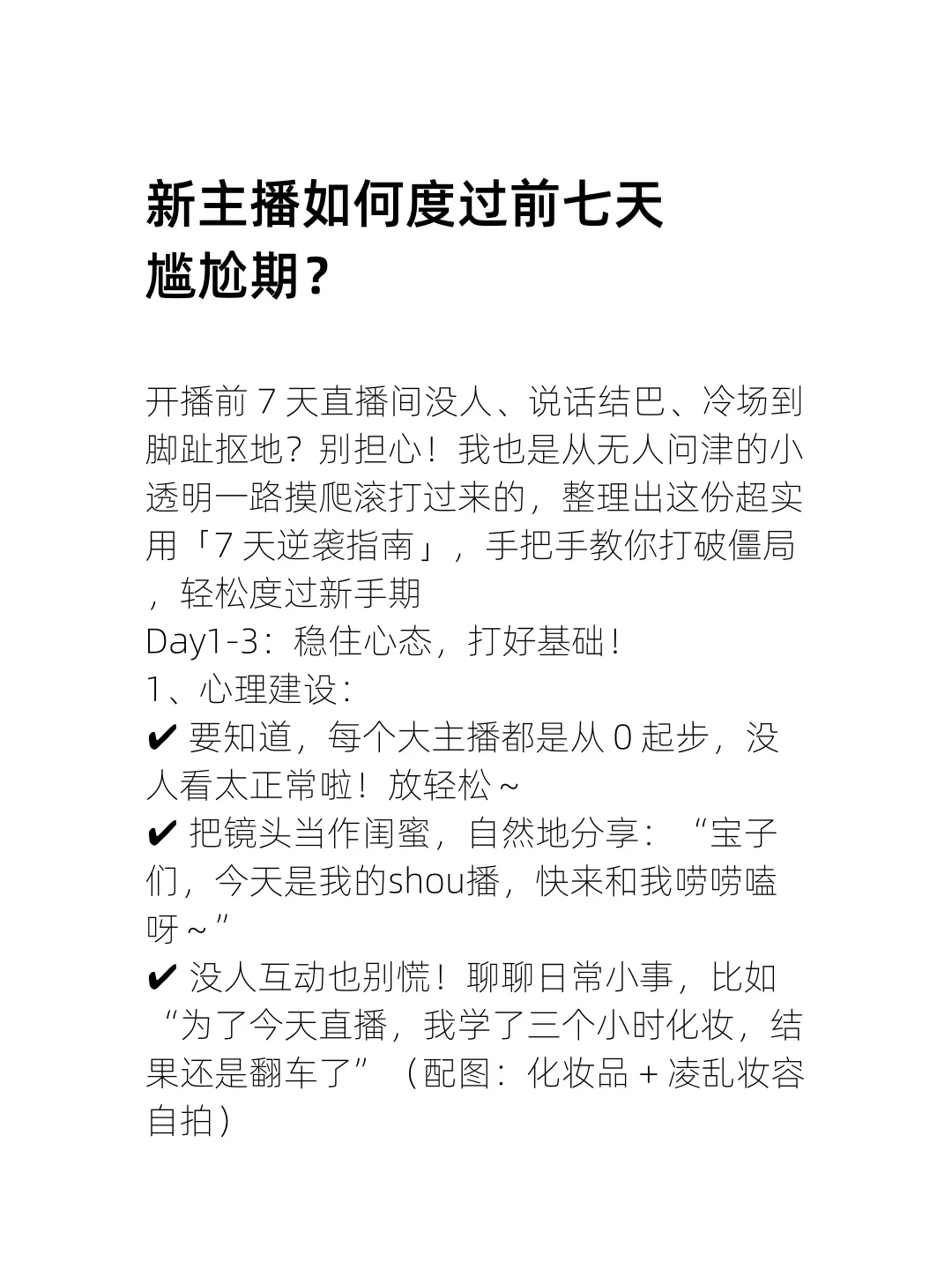 新人主播如何度过前七天尴尬期？