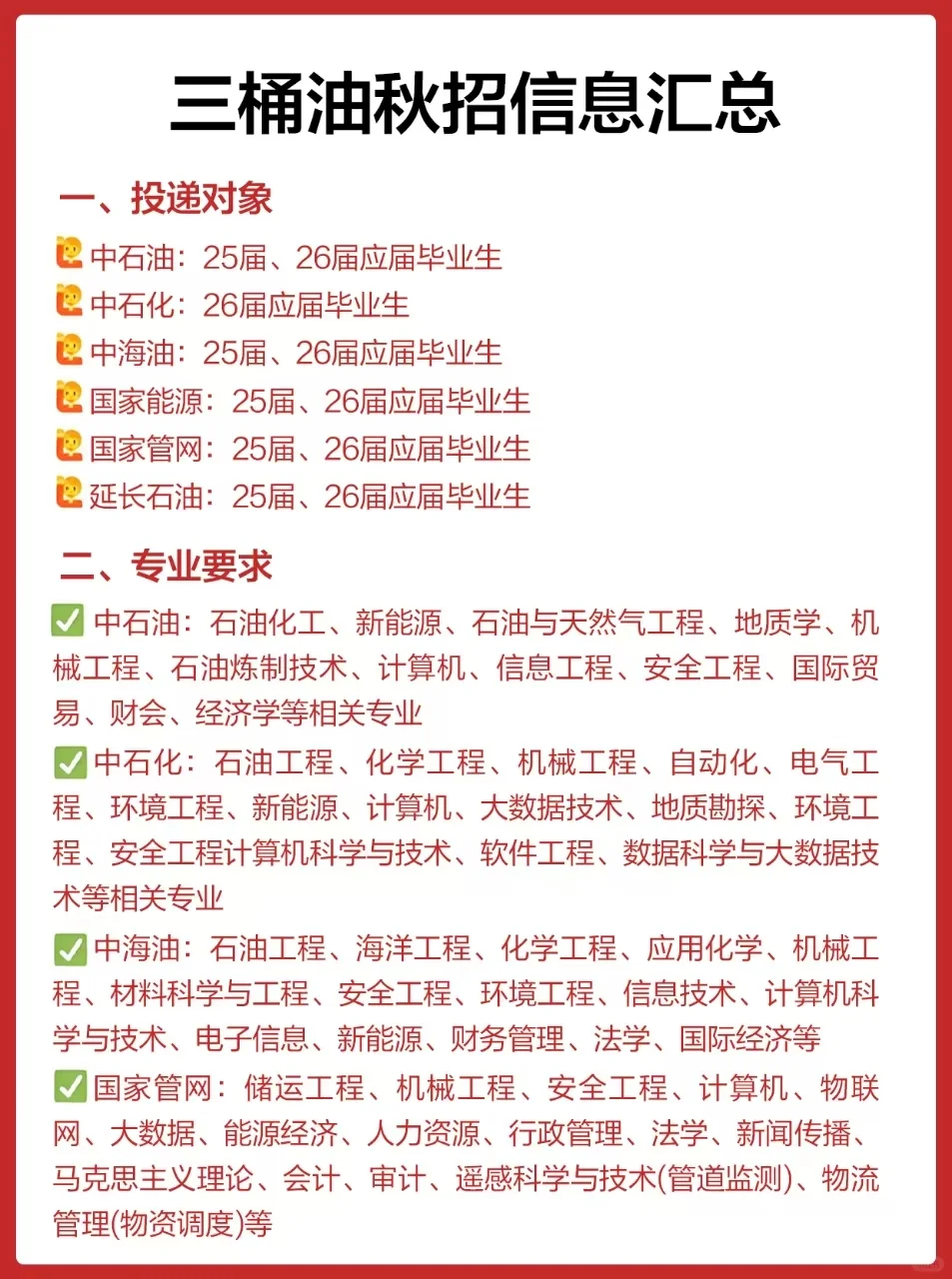 三桶油秋招时间,速看?