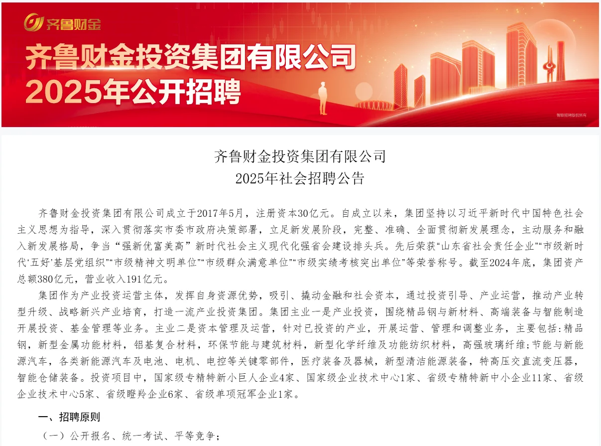 齐鲁财金投资集团有限公司2025年社会招聘