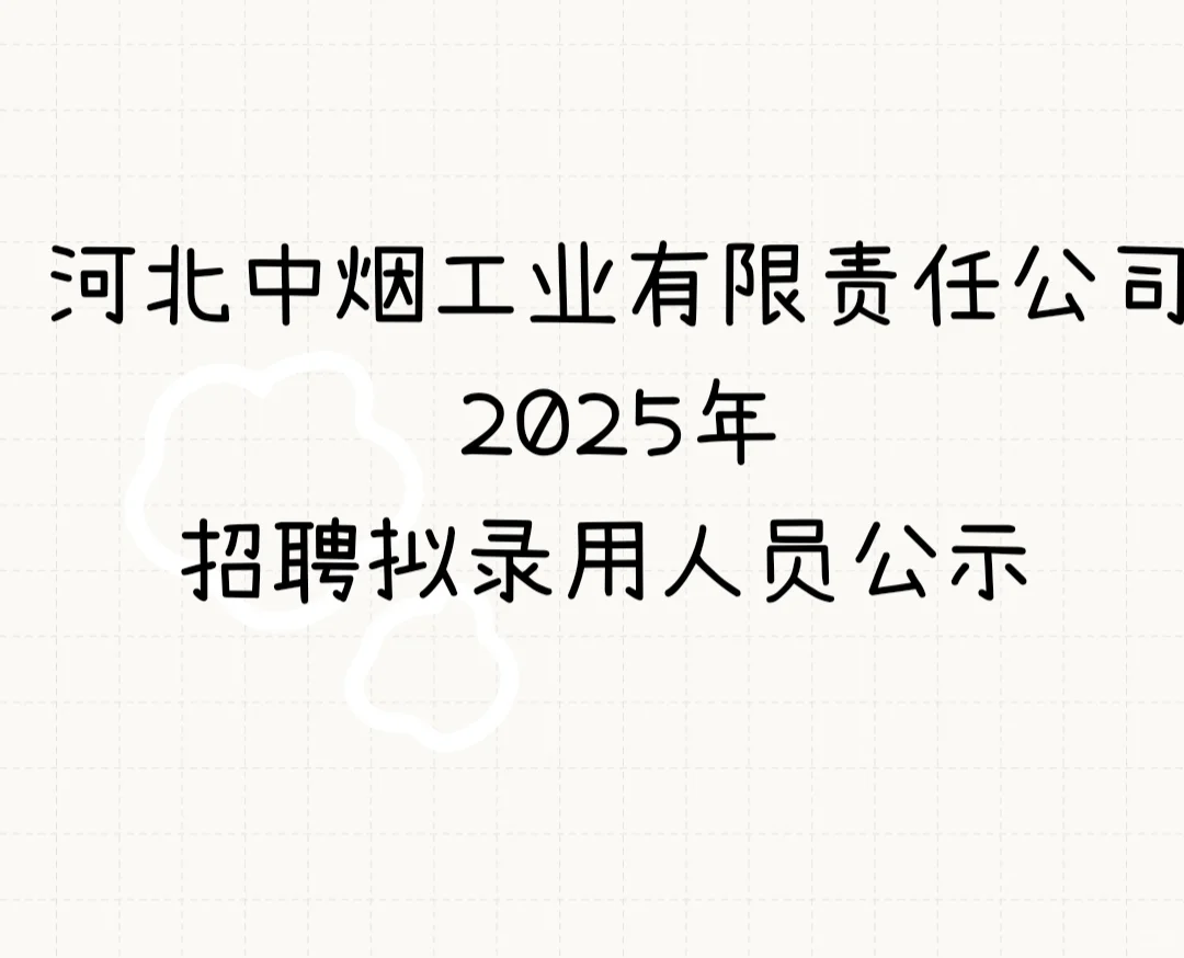 河北中烟有限公司2025年录取名单公示