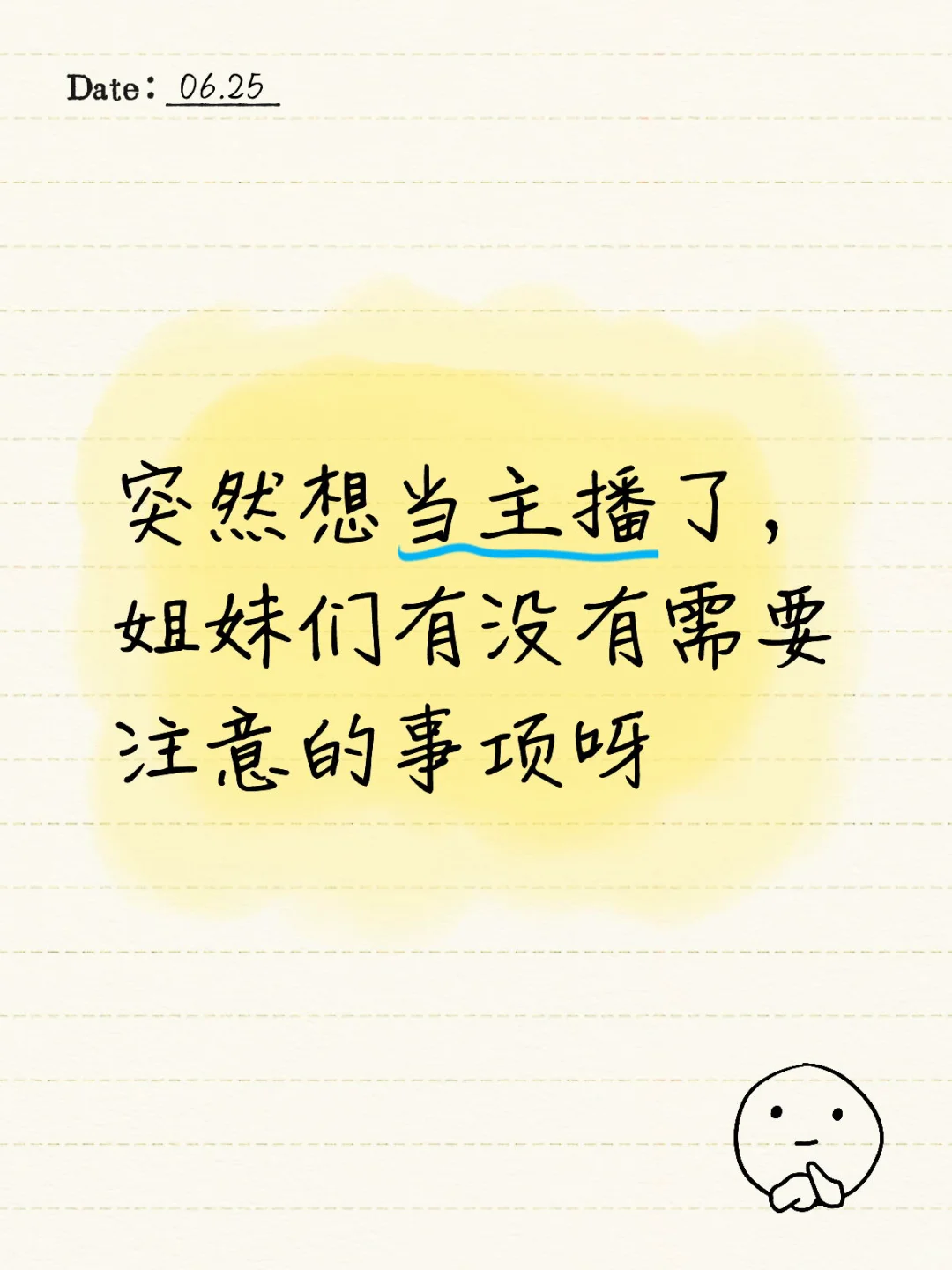 想当主播,但有点恐慌,有没有好的建议