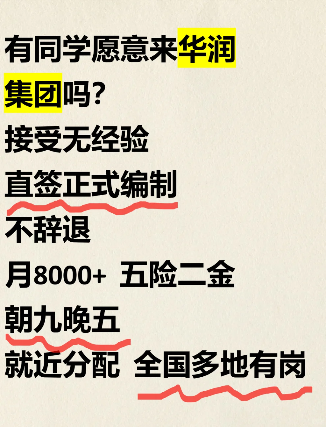 华润集团急捞,有没有七月能来的同学