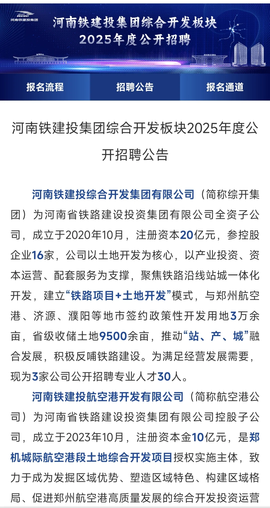 河南铁建投集团招聘