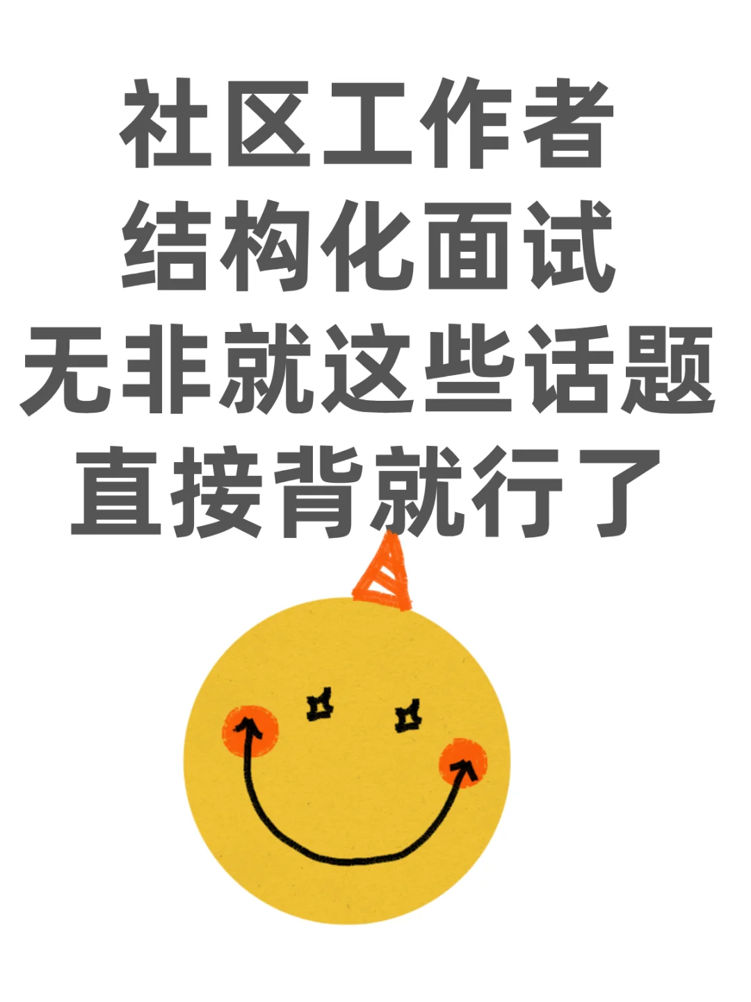 社区工作者面试，无非就这些话题