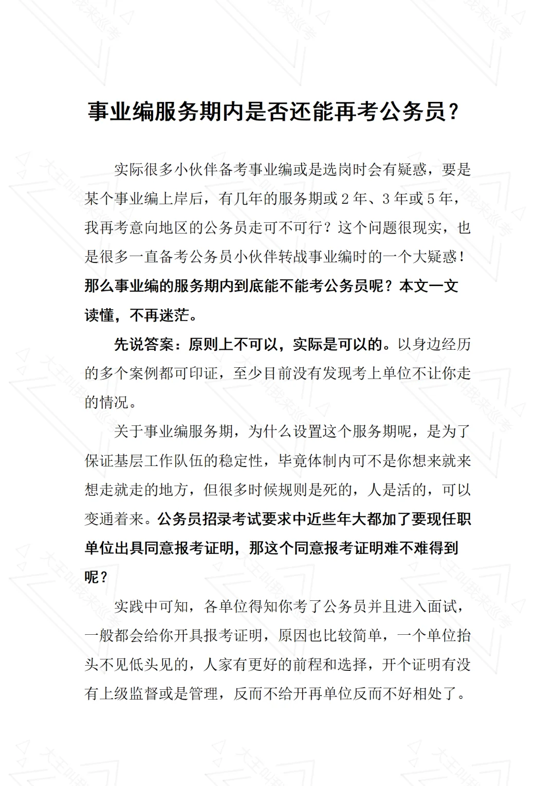 事业编服务期内还能考公务员吗❓