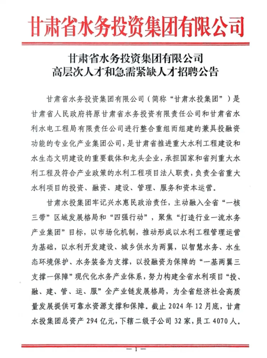 甘肃省水务投资集团有限公司招聘公告