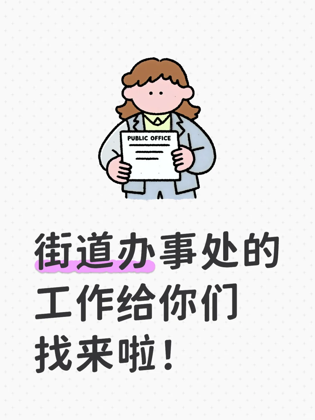 街道办事处的工作给你们找来啦!