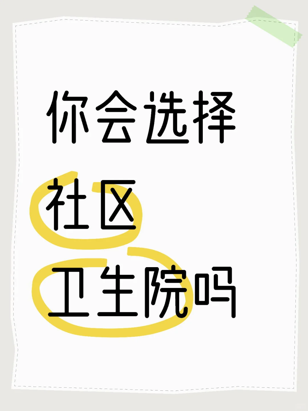 基层社区你会选择吗