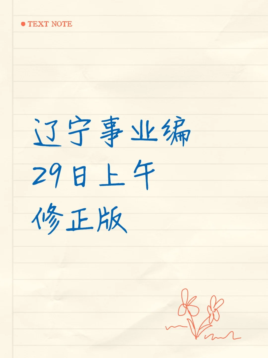 辽宁事业编联考面试题修正版29日上午