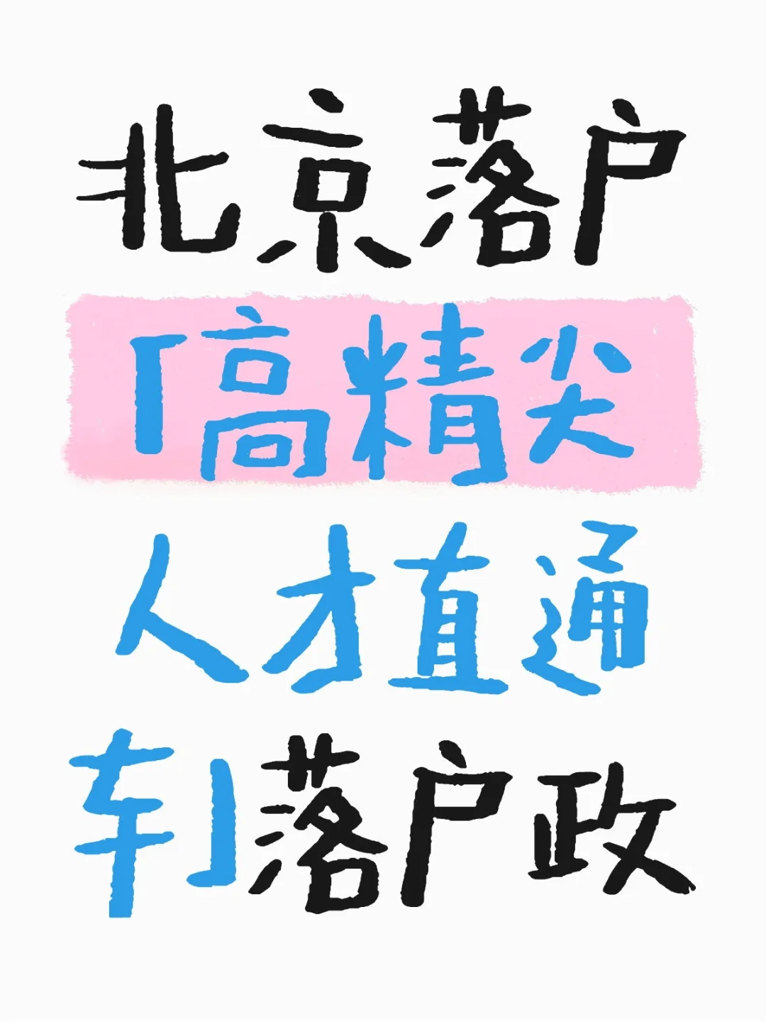 京 引进人才,高精尖人才落