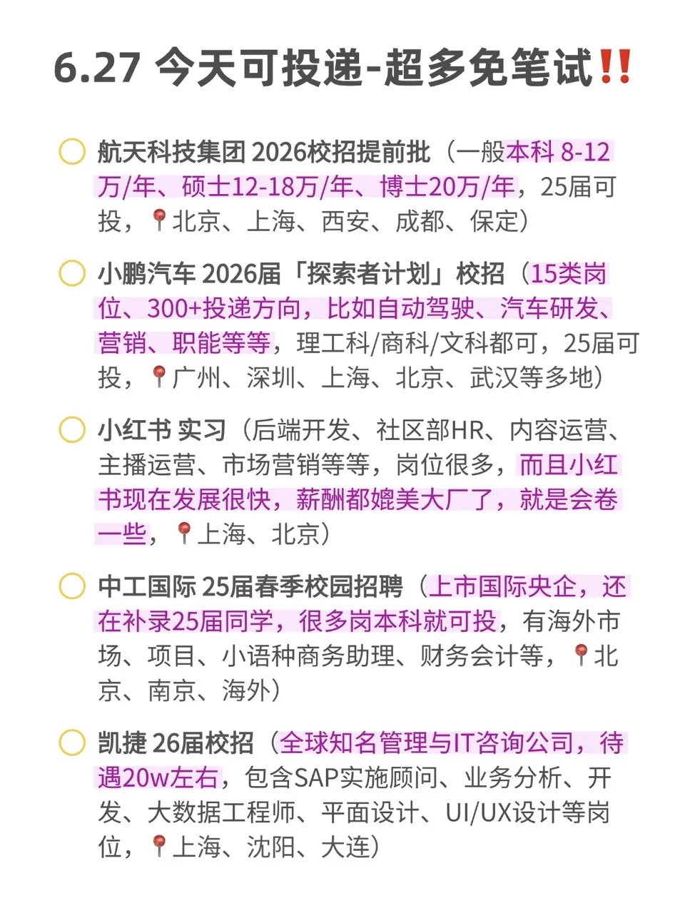6.28 先把免笔试的投完‼️