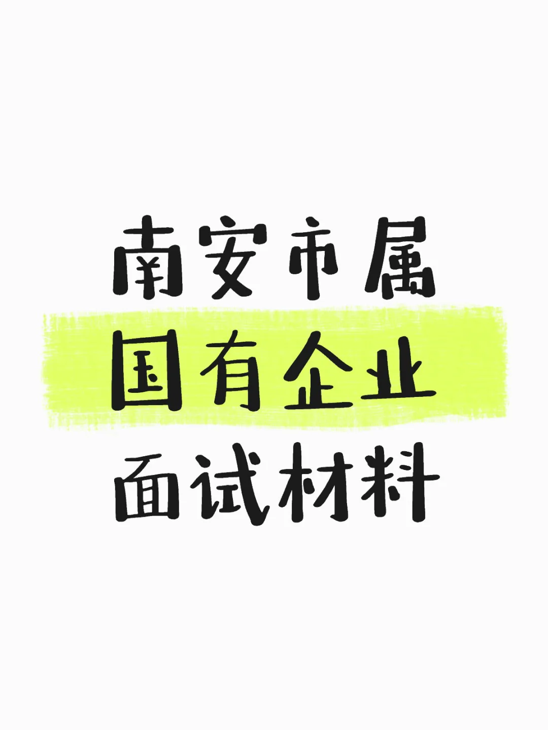 南安市属国有企业面试｜速看