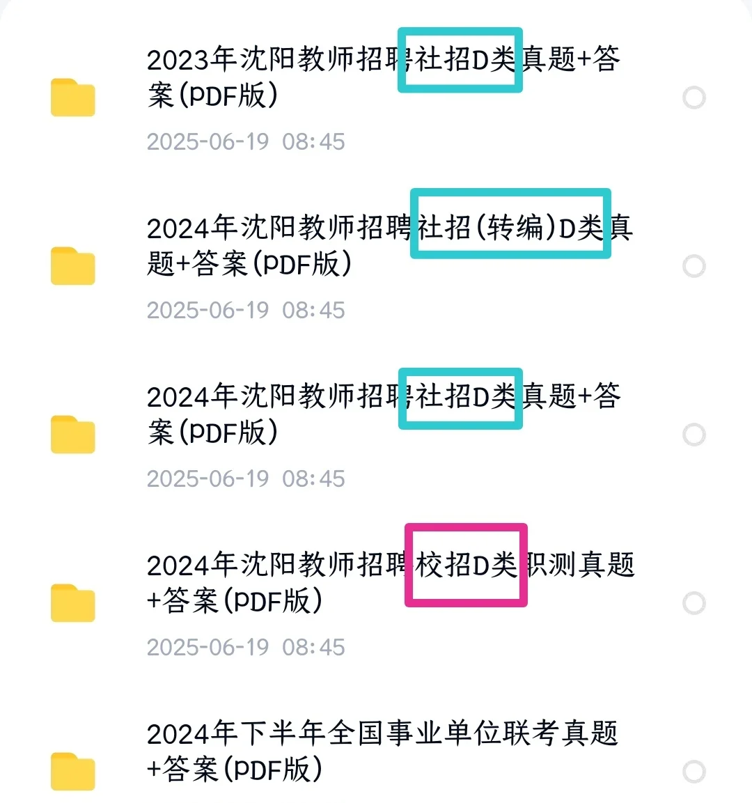 沈阳教招23~24年真题(校招 社招 市直 转编)