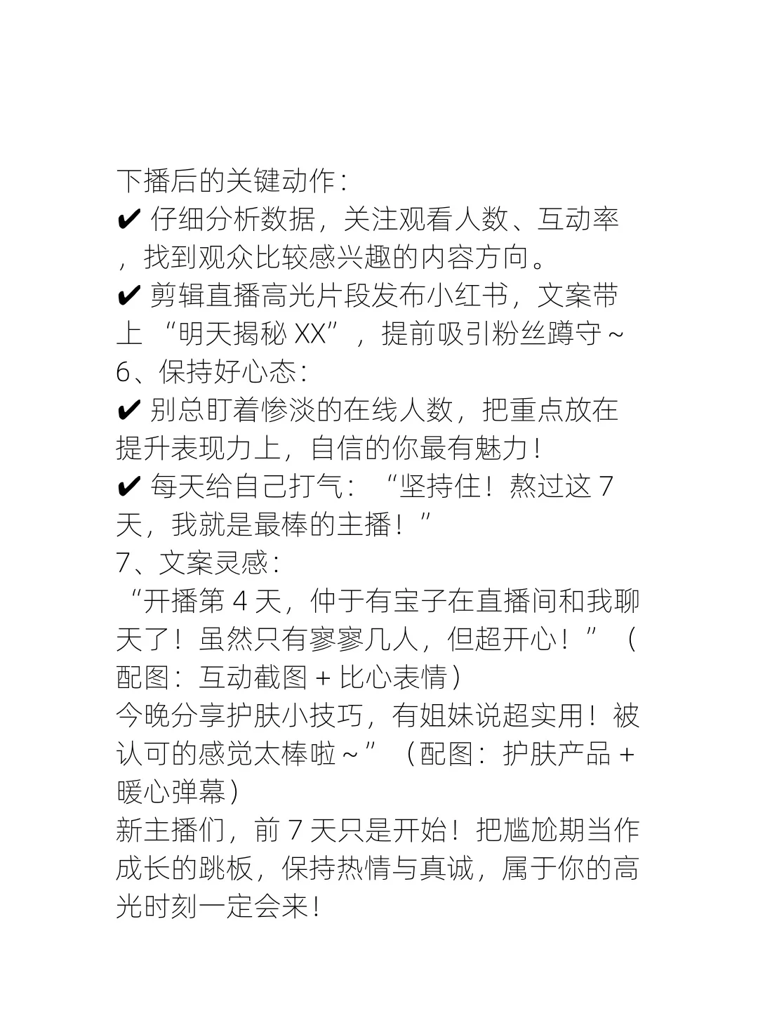 新人主播如何度过前七天尴尬期？
