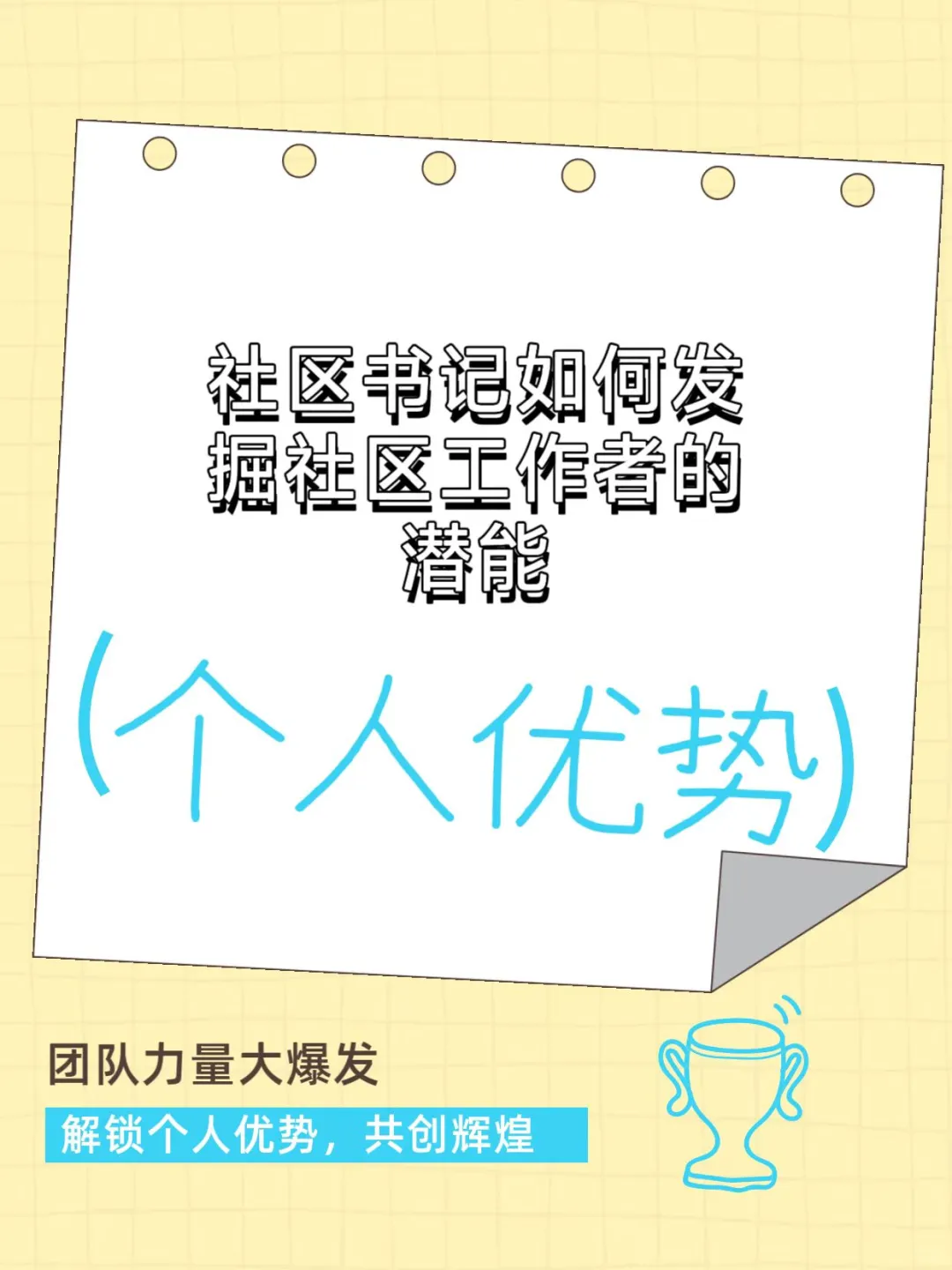 社区书记如何发掘社区工作者的潜能