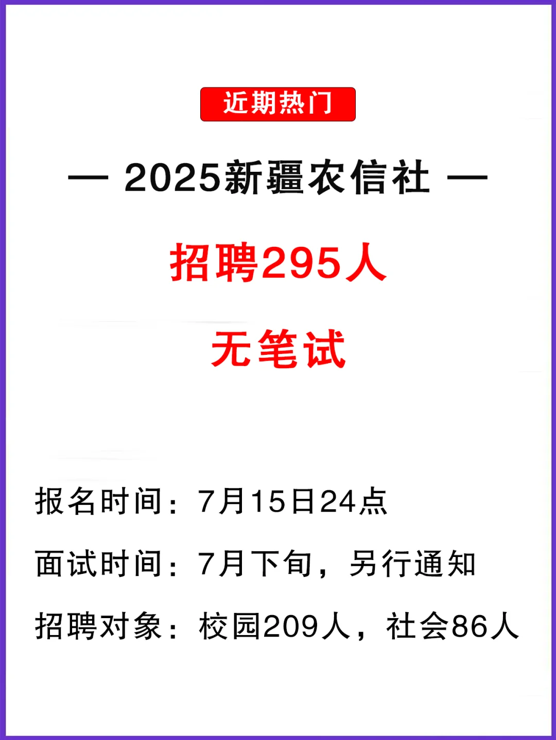 无笔试应往届均可报！新疆农信社招295人！