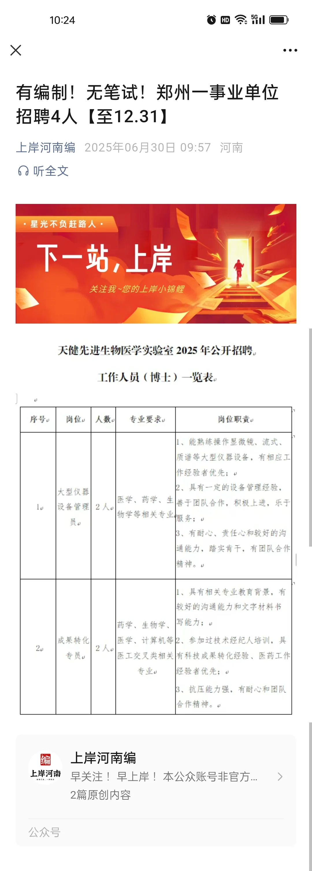 有编制！无笔试！郑州一事业单位招聘4人【至
