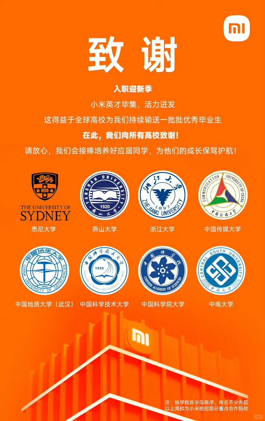 小米官宣致谢52所高校,怎么不算是择校名单