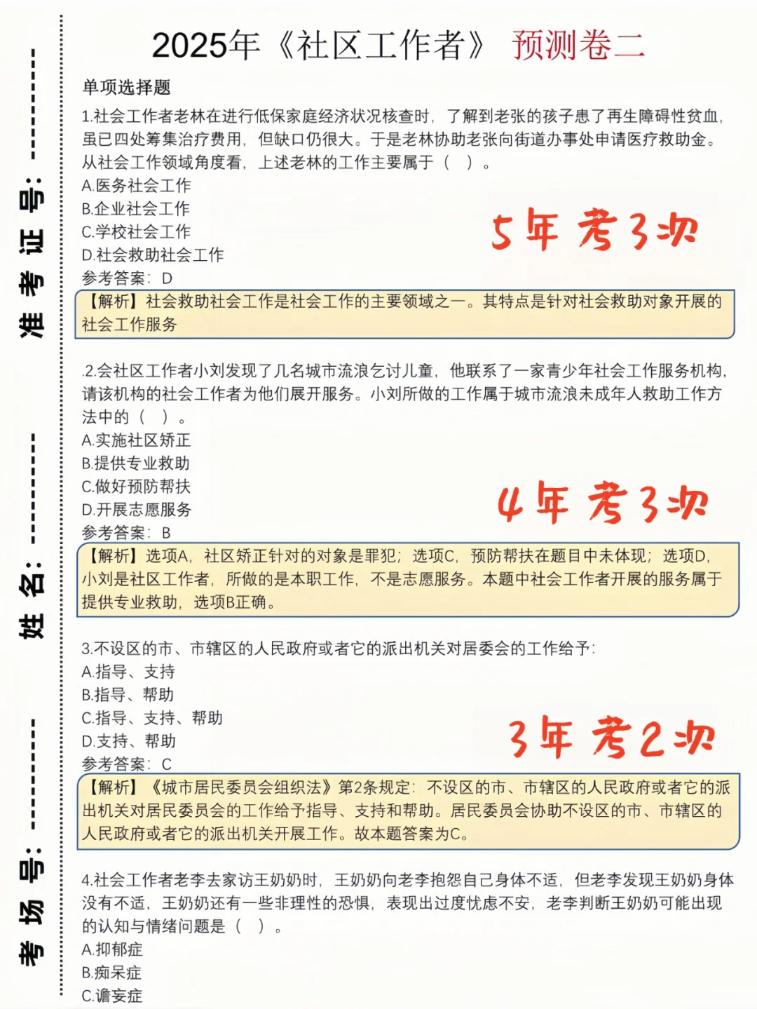 社区工作者考试罢了,姐7天背完稳过?