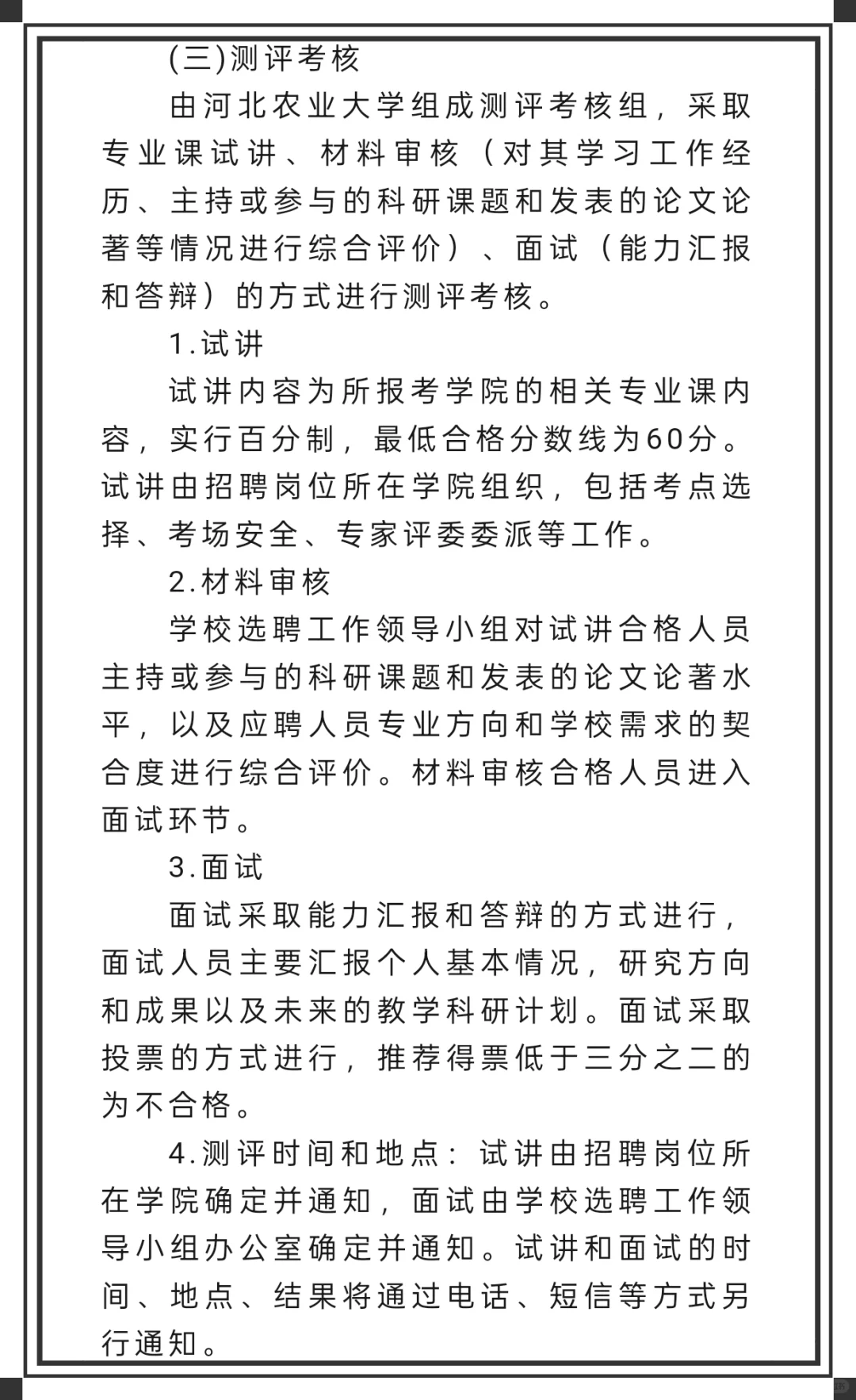 又来选聘了!河北农业大学,无笔试!?
