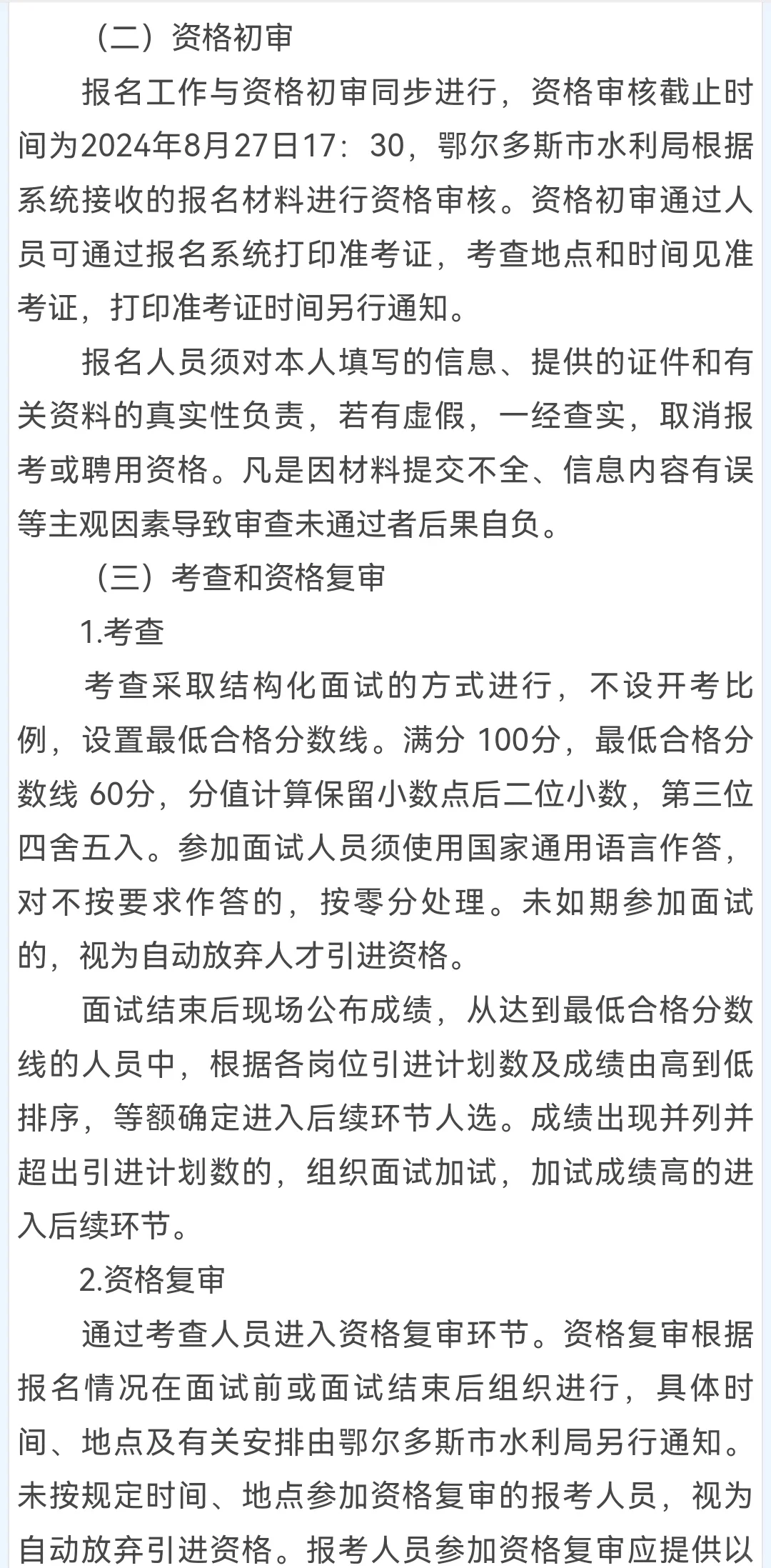 鄂尔多斯水利局所属事业单位招聘