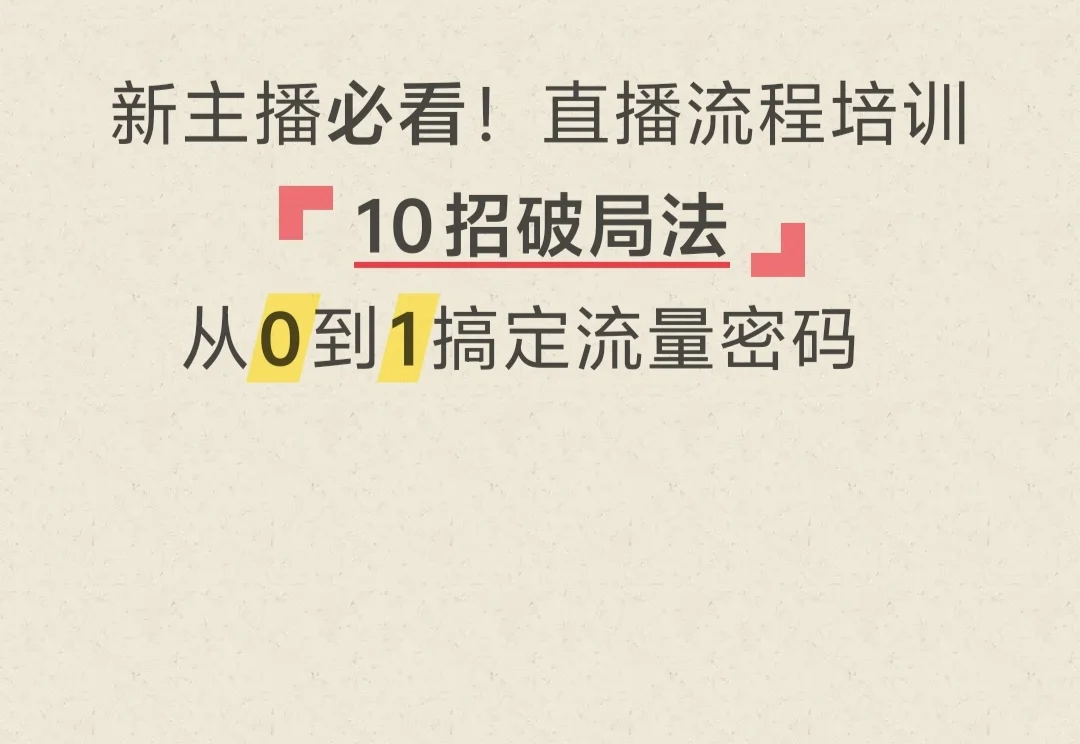 新主播必看！直播流程培训！