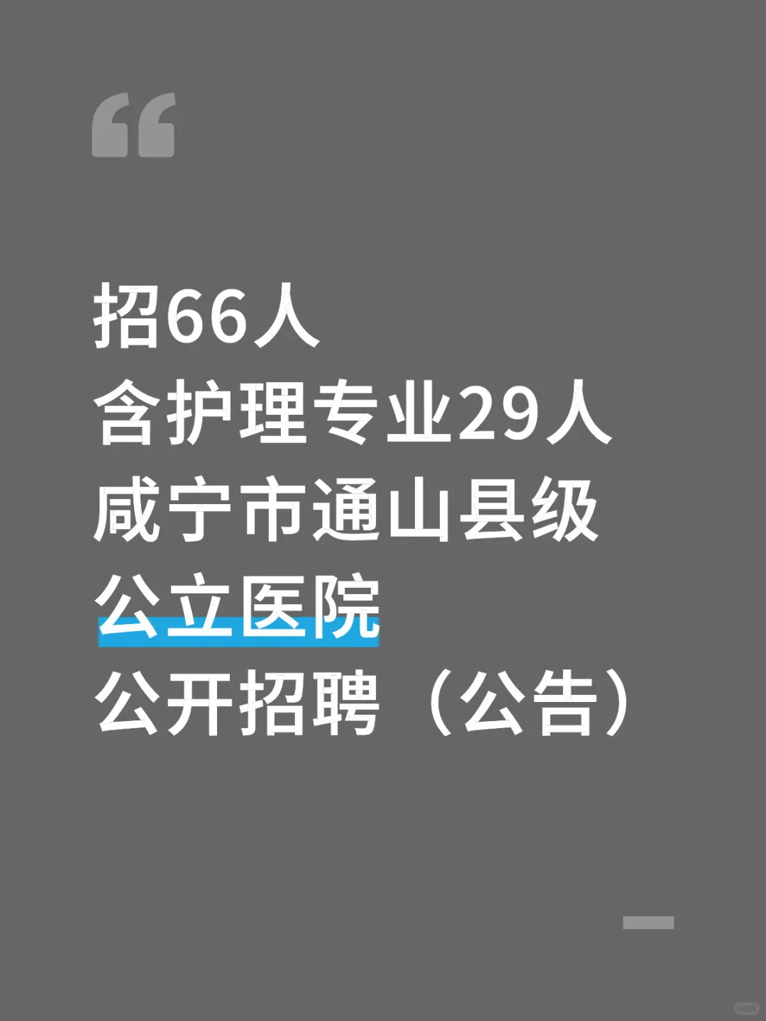 千万不要什么都不懂就去考通山县公立医院!