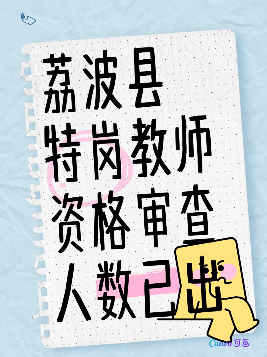 荔波县2025年特岗教师资格审查合格1994人！