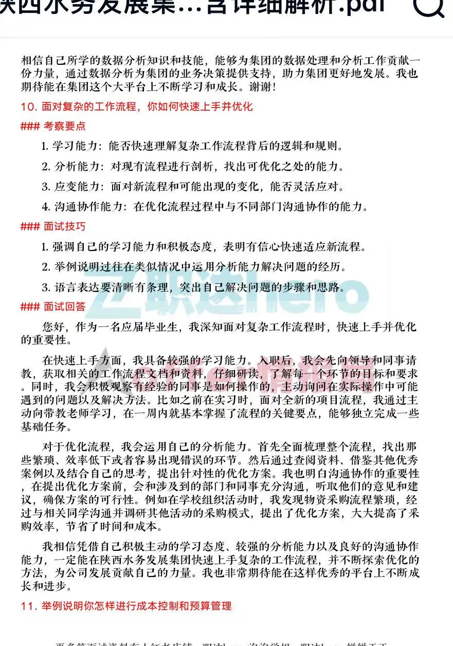 陕西水务发展集团经典珍题?必看干货