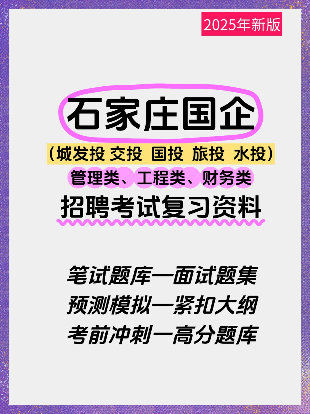 2025石家庄国企招聘考什么(附备考资料)