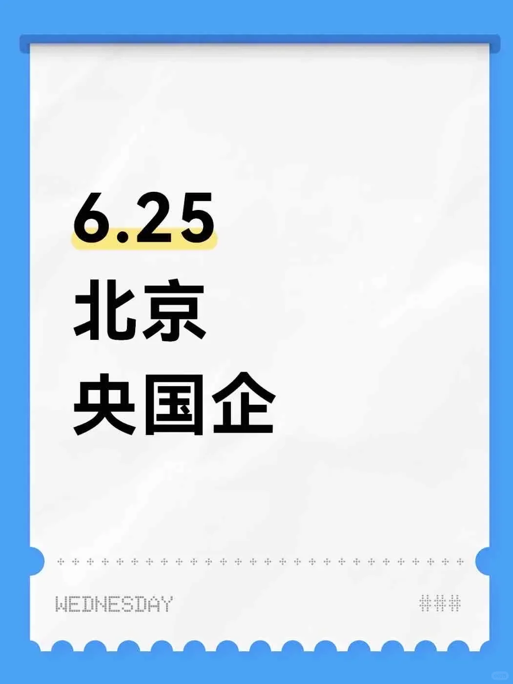 北京刚发布的央国企岗位397个
