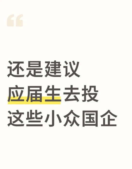 还是建议应届生去投这些小众国企