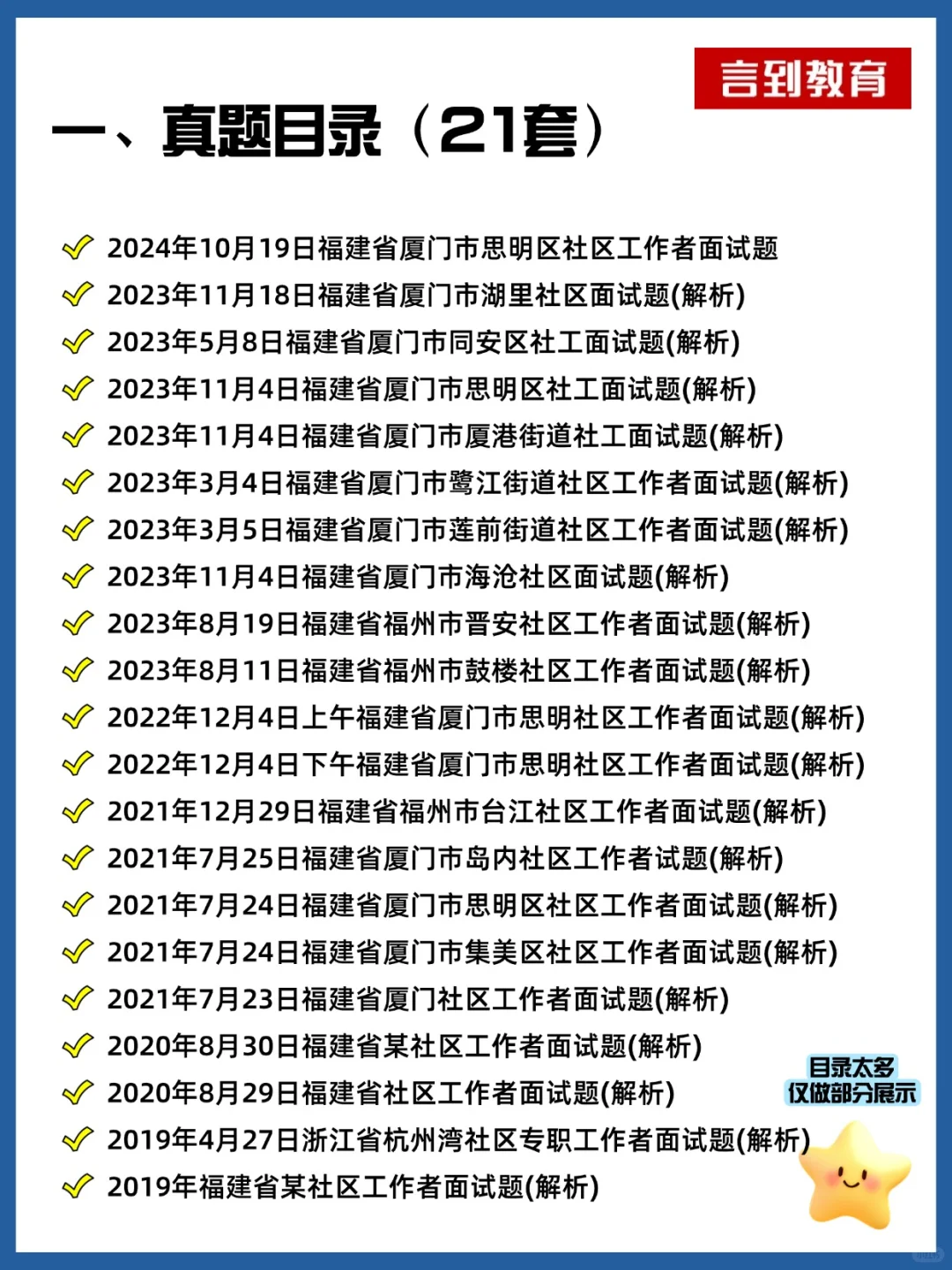 福建社区工作者面试历年真题21套|逐字稿