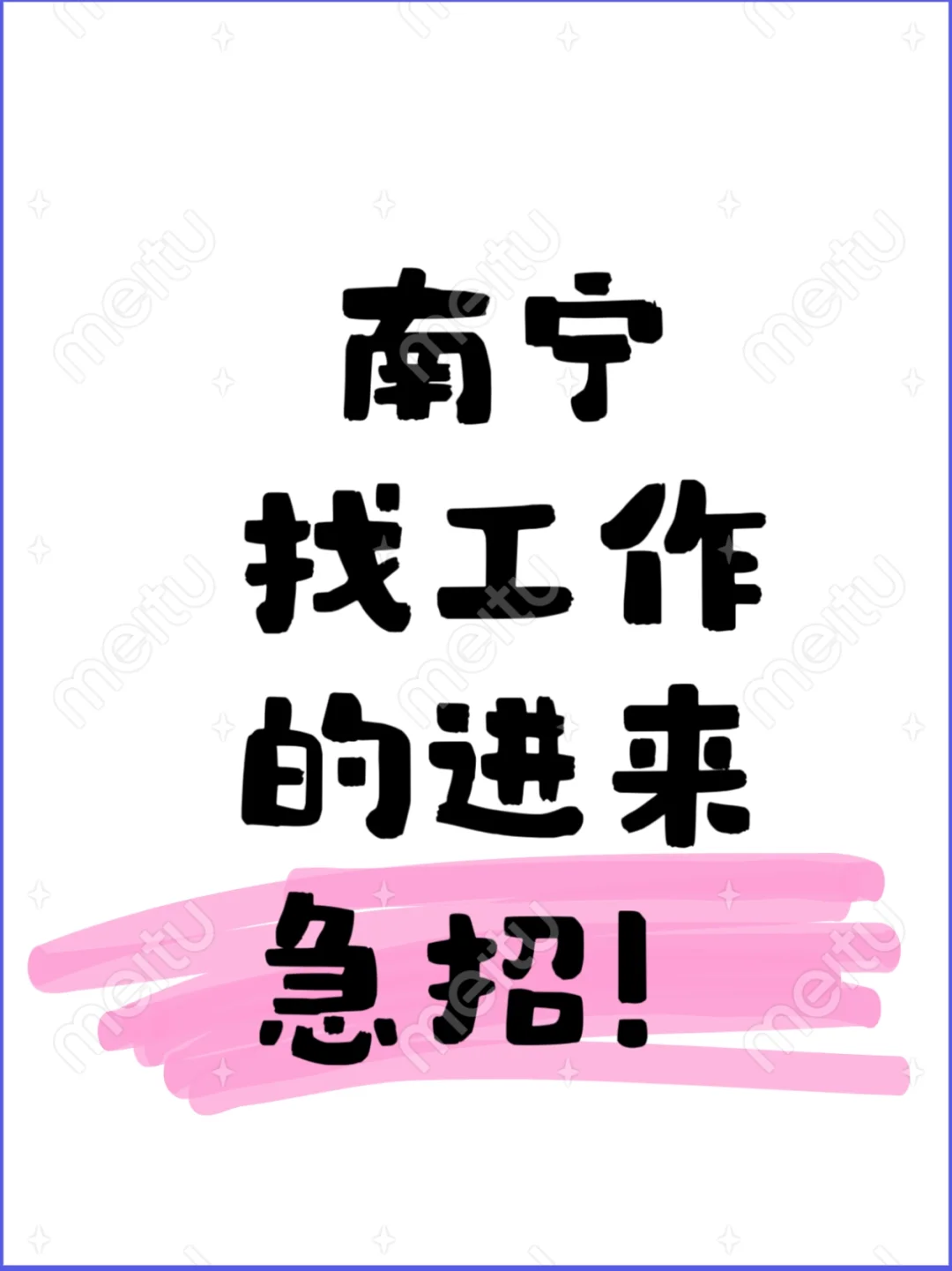 南宁| 找工作 速来‼️