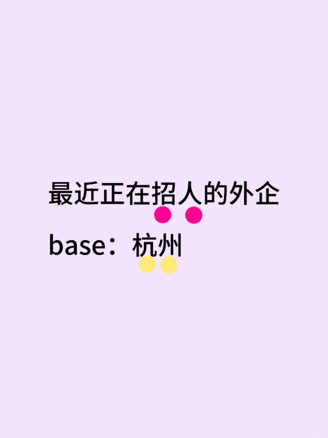 最近捞人的外企base:杭州