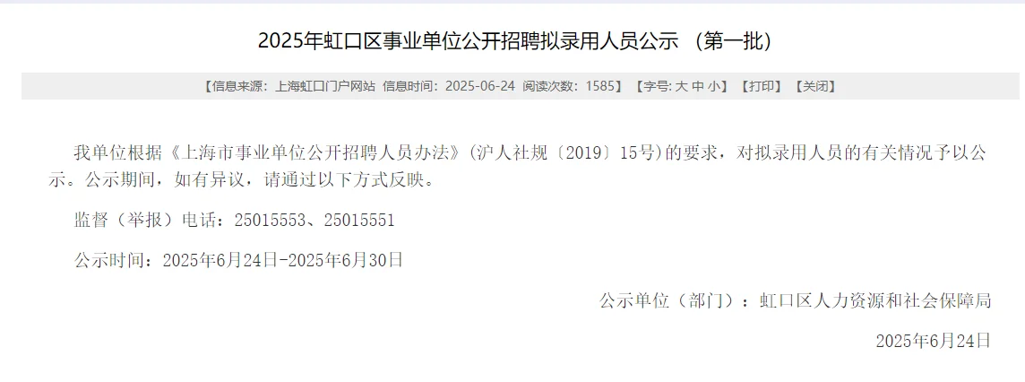 2025上海虹口区事业单位招聘录用公示