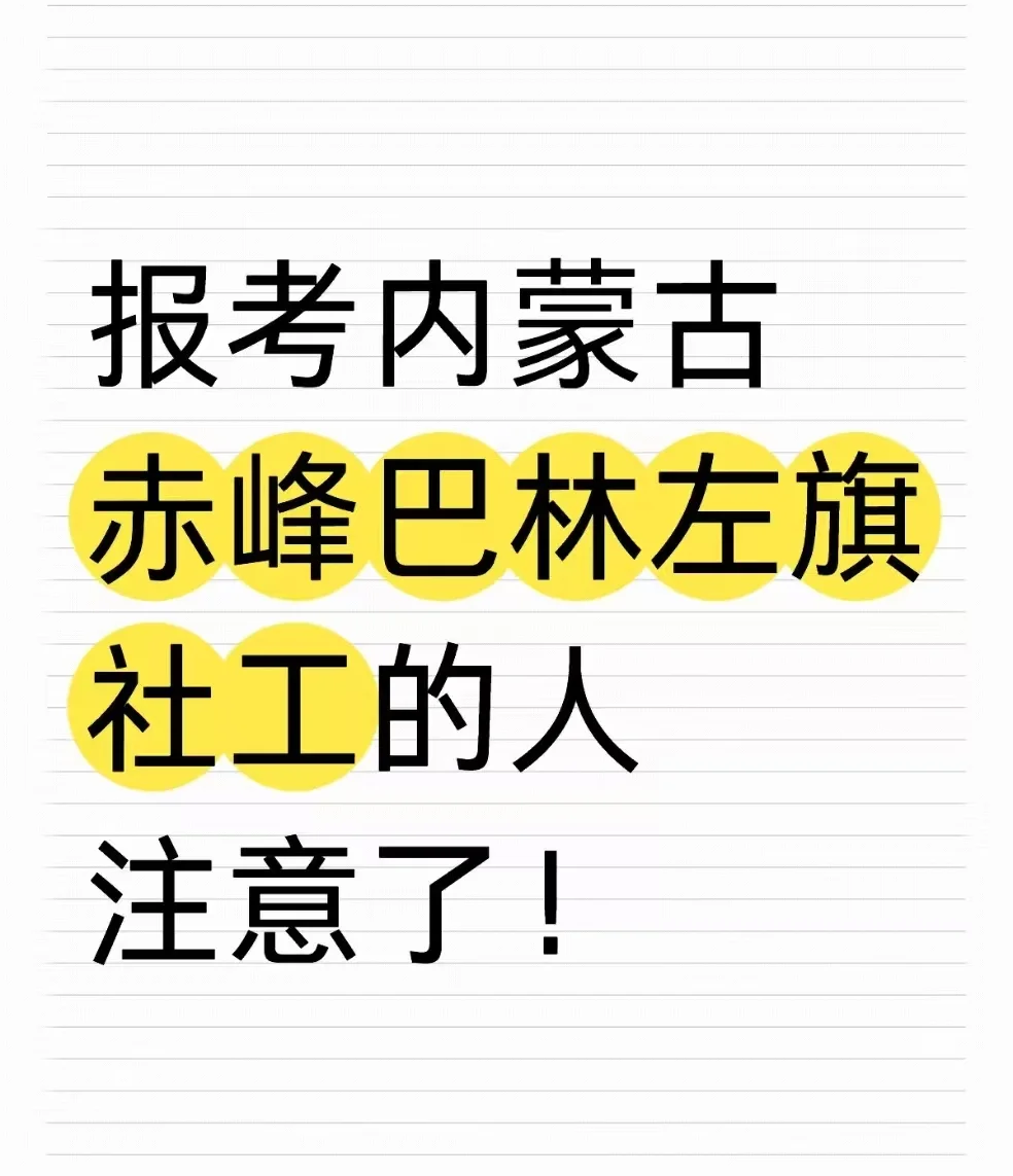 报考内蒙古赤峰巴林左旗社工的人注意了！