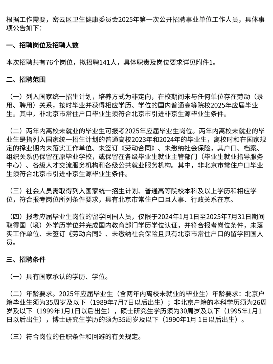 无笔试!北京市密云区卫健委招聘141人!