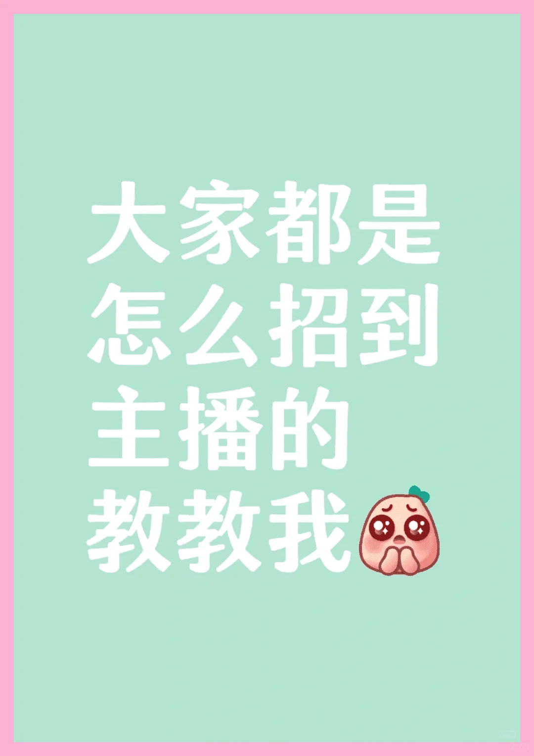 eveyone是如何吸引主播的?