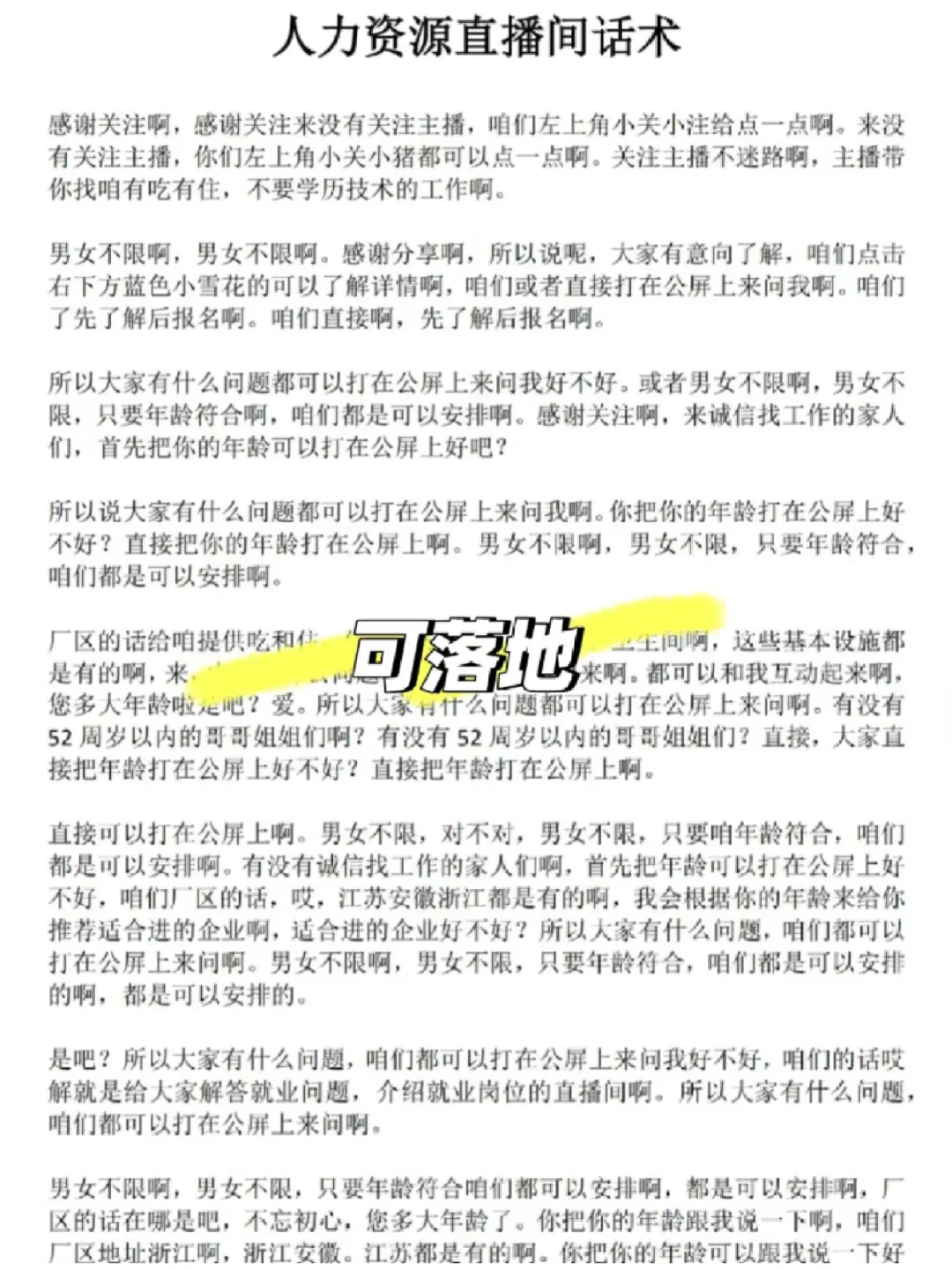 工厂HR必看?直播间留人转化话术！