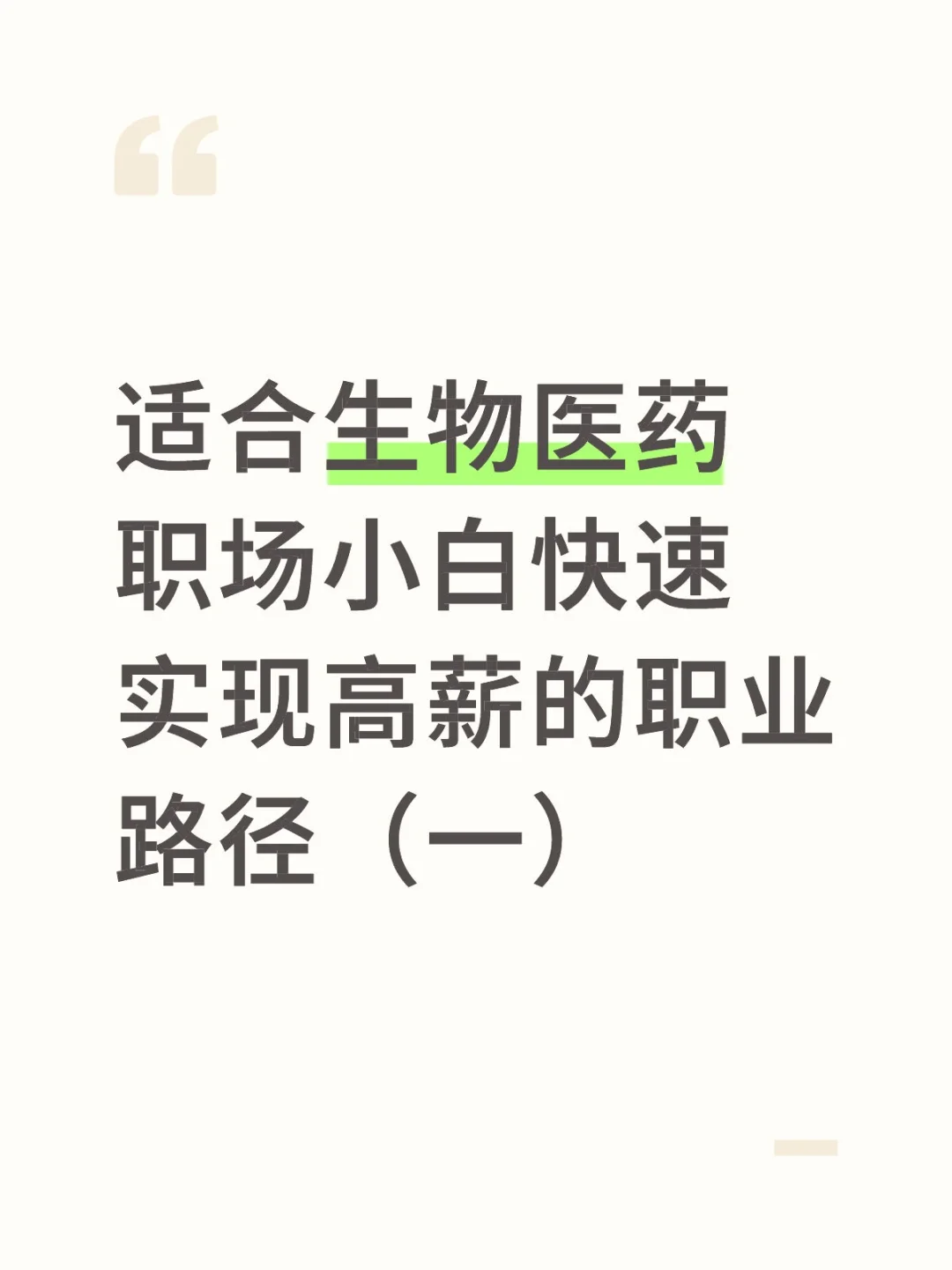 适合生物医药职场小白快速高薪的职业路径