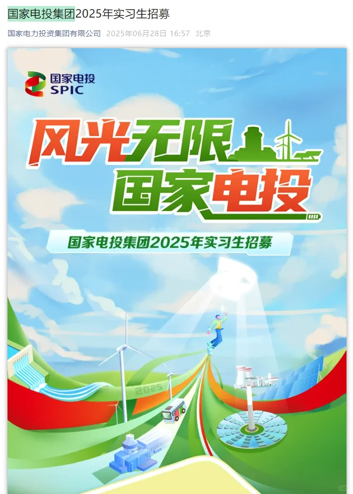 国家电投集团2026届暑期实习生招聘！