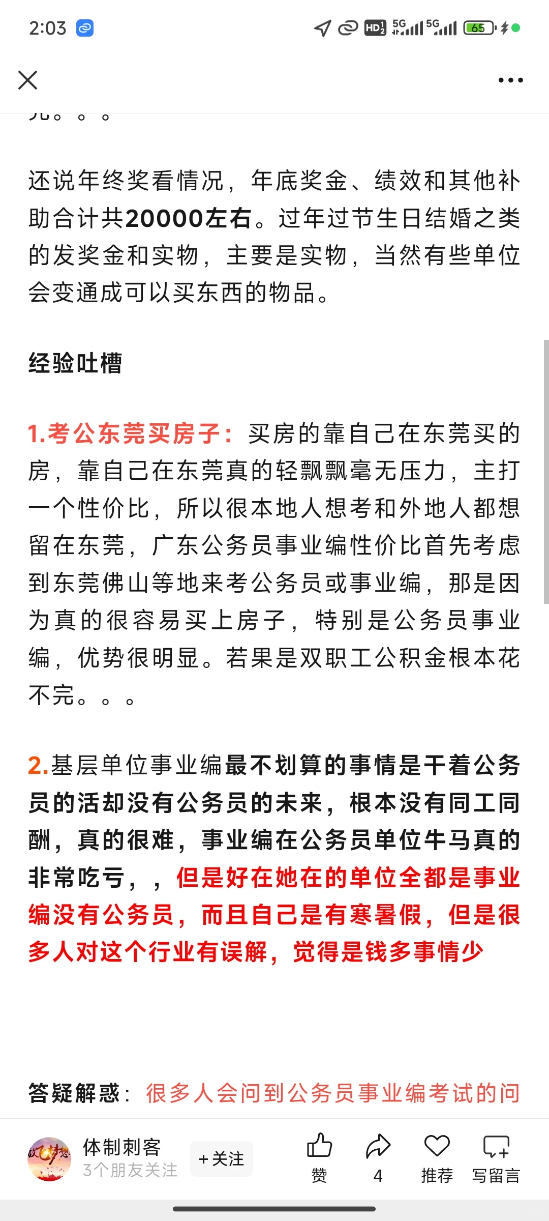 有小伙伴确认下东莞事业编待遇吗?
