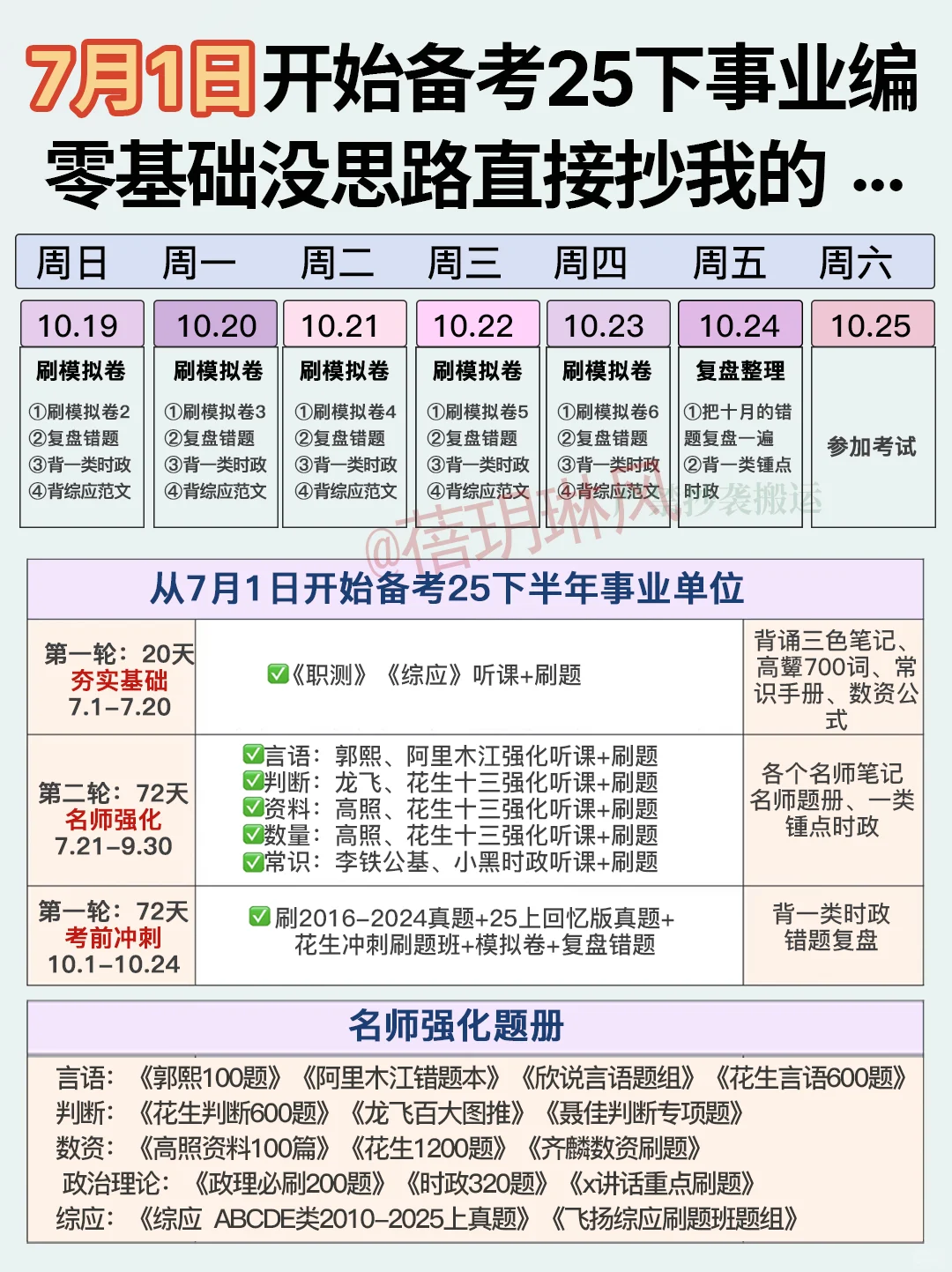 放心玩?7月开始考事业编详细每天计划已出