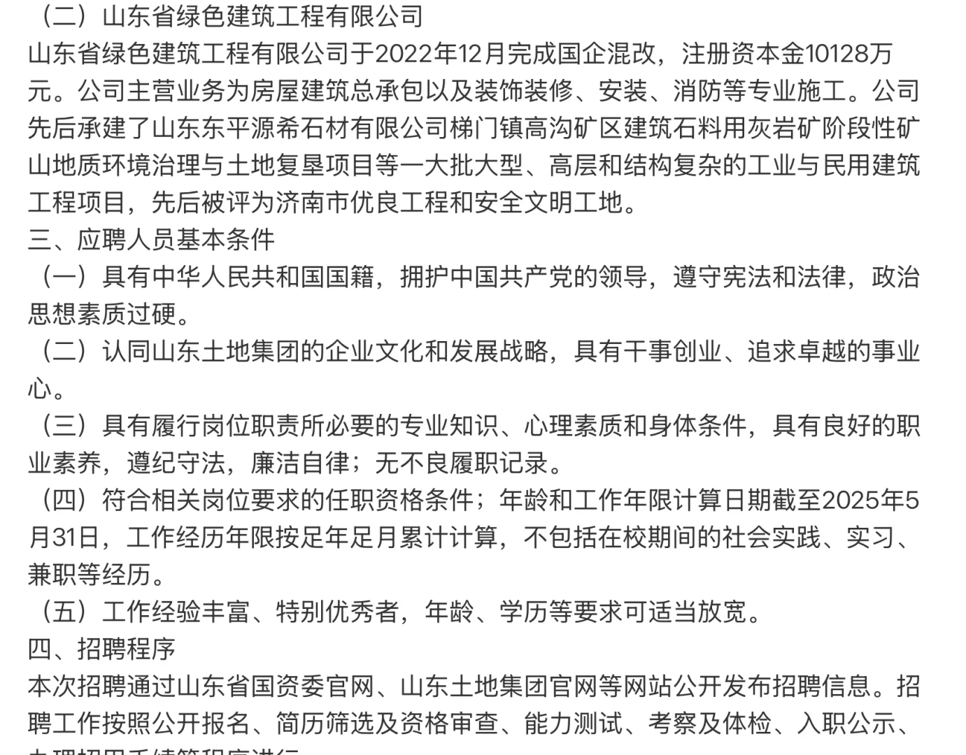 招聘｜山东土地建设集团权属公司招聘
