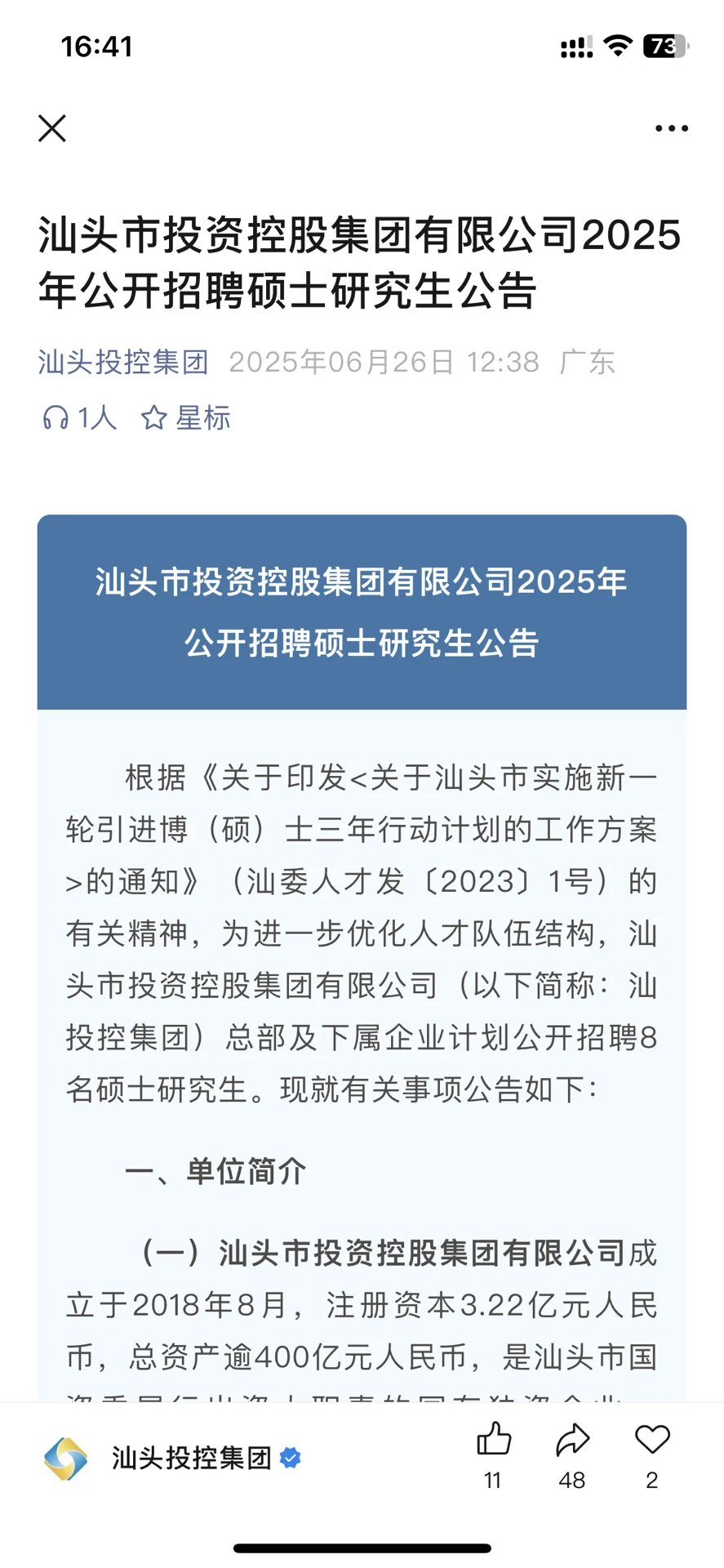 汕头投控集团招聘38人